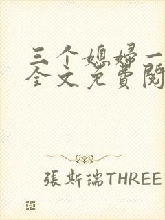 三个媳妇一锅烩全文免费阅读