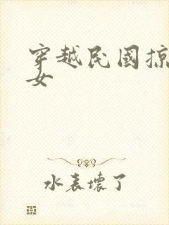 穿越民国掠夺美女