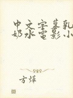 中文字幕乳授乳奶水电影小说