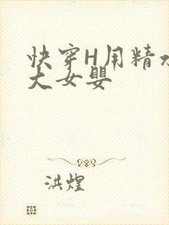 快穿H用精水喂大女婴