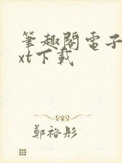 笔趣阁电子书txt下载封面