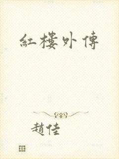 红楼外传