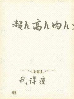 超h高h肉h文封面