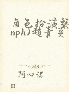 角色扮演系统(nph)赵青蔓封面