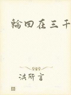 轮回在三千世界