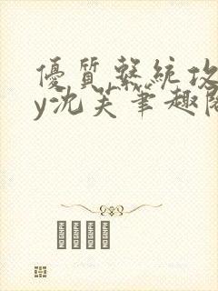 优质系统攻略by沈芙笔趣阁