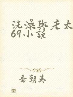 洗澡与老太风流69小说