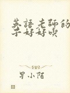 英语老师的小兔子好好吃