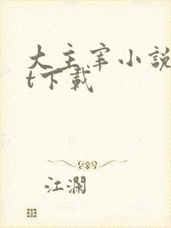 大主宰小说txt下载封面