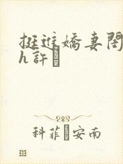 挺进娇妻闺蜜高h许訫