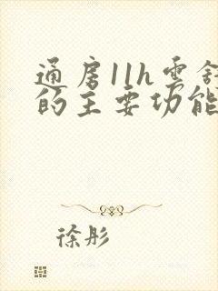 通房11h云舒的主要功能