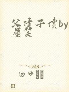 父债子偿by红尘笑