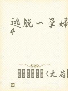 逃脱～孕妇精灵4