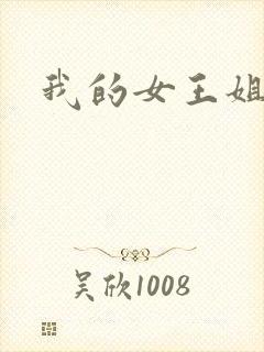 我的女王姐姐封面