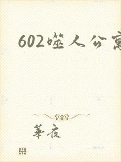 602噬人公寓