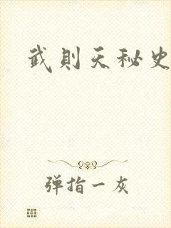 武则天秘史吻戏