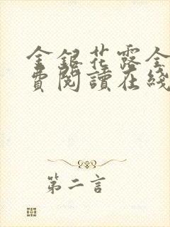 金银花露全文免费阅读在线笔趣阁