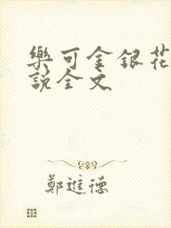 乐可金银花露小说全文