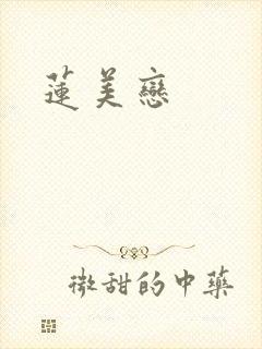 莲美恋