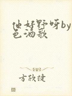 他好野呀by暮色酒歌