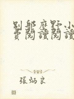 别那么野小说免费阅读阅读封面