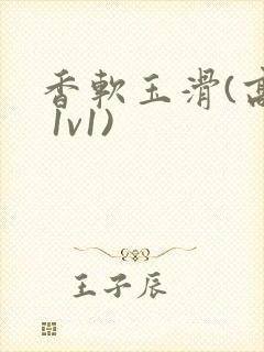 香软玉滑(高h 1v1)