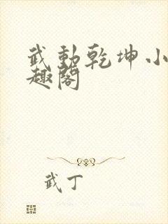 武动乾坤小说笔趣阁