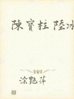 陈宝柱 陆冰嫣