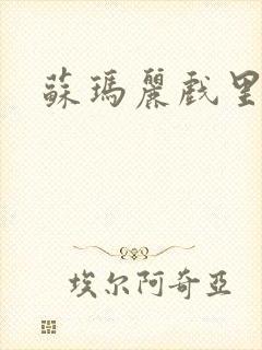 苏玛丽戏里戏外