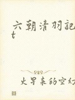 六朝清羽记txt封面