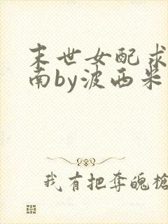 末世女配求生指南by波西米亚小说