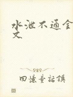 水泄不通金银原文