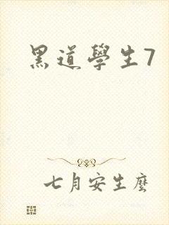 黑道学生7