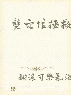 双穴位拯救世界