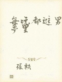 每晚都进男神的梦里封面