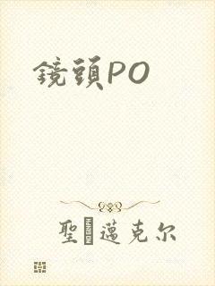 镜头PO