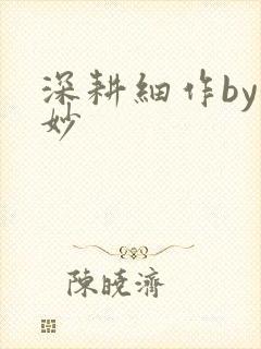 深耕细作by妙妙