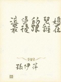 滚烫的儿媳陈菲最后跟谁在一起了