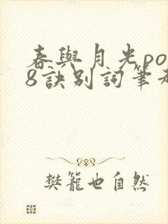 春与月光po18诀别词笔趣阁