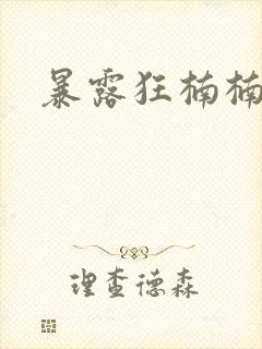 暴露狂楠楠