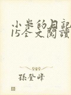 小米的日记1一15全文阅读