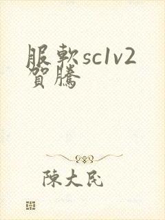 服软sc1v2贺腾