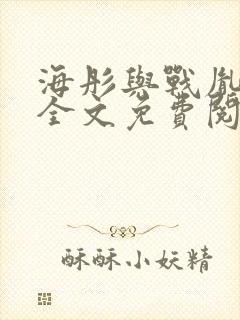 海彤与战胤小说全文免费阅读全网封面