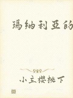 玛纳利亚的密友