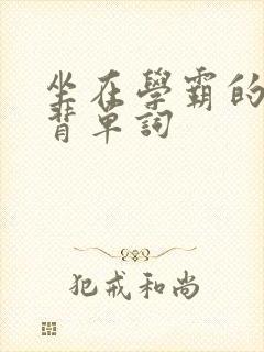 坐在学霸的鸡上背单词封面