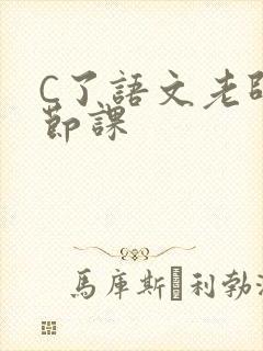 C了语文老师一节课封面