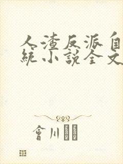 人渣反派自救系统小说全文免费阅读