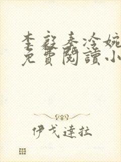 李毅秦冷婉全文免费阅读小说