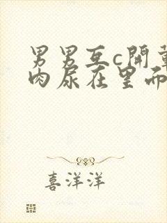 男男互c开荤粗肉尿在里面视频