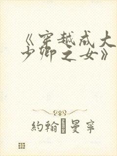 《穿越成大理寺少卿之女》